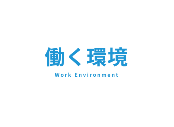 働く環境 Work Environment